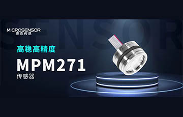 新品發布丨高性能壓力傳感器MPM271，重磅上市！